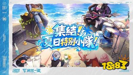 《伊瑟》SS5赛季【突然一夏】前瞻特别节目今晚登场,抢先公开全新玩法资讯