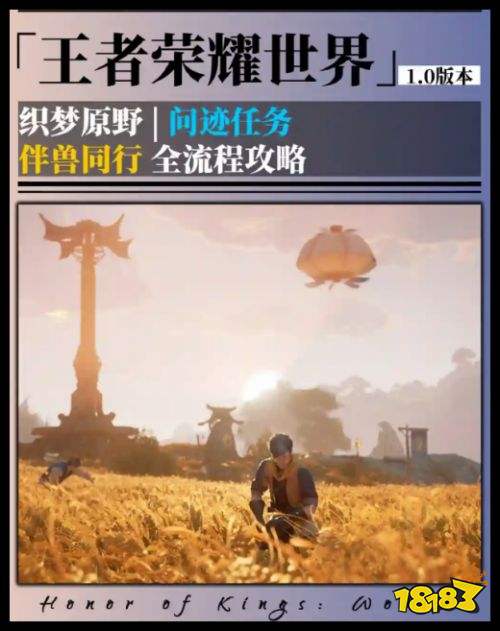 《王者荣耀世界》伴兽同行完成攻略 问迹任务织梦原野完成教程指南