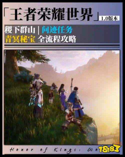 《王者荣耀世界》青冥秘宝完成攻略 问迹任务稷下群山完成教程指南