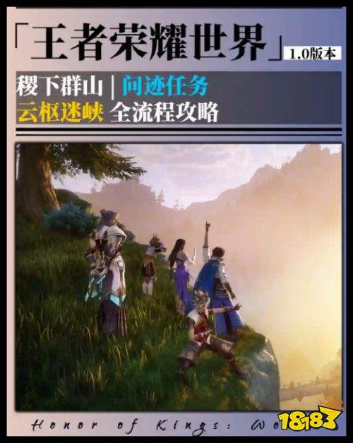 《王者荣耀世界》云枢迷峡完成攻略 问迹任务稷下群山完成教程指南