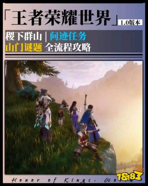 《王者荣耀世界》山门谜题完成攻略 问迹任务稷下群山完成教程指南