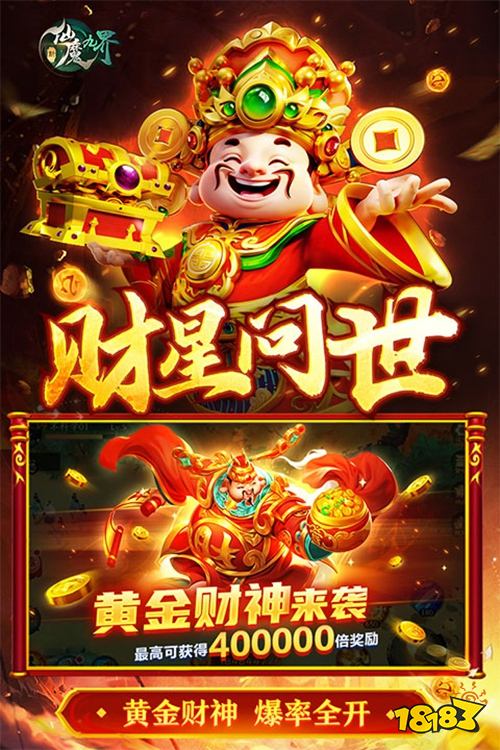 新仙魔九界九游服下载