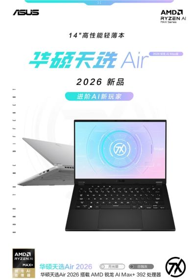 进阶AI新玩家 618 14英寸笔记本首选华硕天选Air 2026锐龙AI Max版