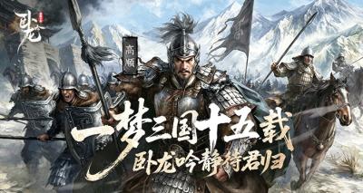 一梦三国十五载 《卧龙吟》静待君归