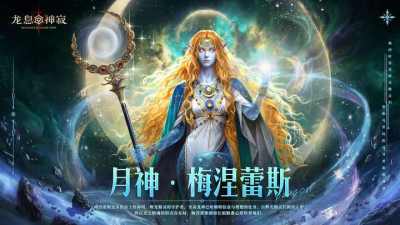 繁星化骨的净土神明,全新角色“梅涅蕾斯”设计手记公开