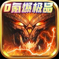 高爆装备传奇