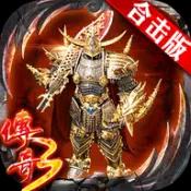 传奇3英雄合击手游
