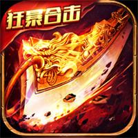 传奇3合击版