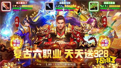 武林盛典复古六职业送328版