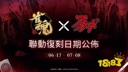 《雀魂麻将》×《斗牌传说》复刻联动确定6/17登场 联动纪念大会「鹫巢麻将决斗战」进行中
