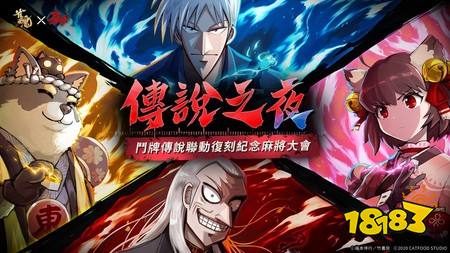 《雀魂麻将》×《斗牌传说》复刻联动确定6/17登场 联动纪念大会「鹫巢麻将决斗战」进行中