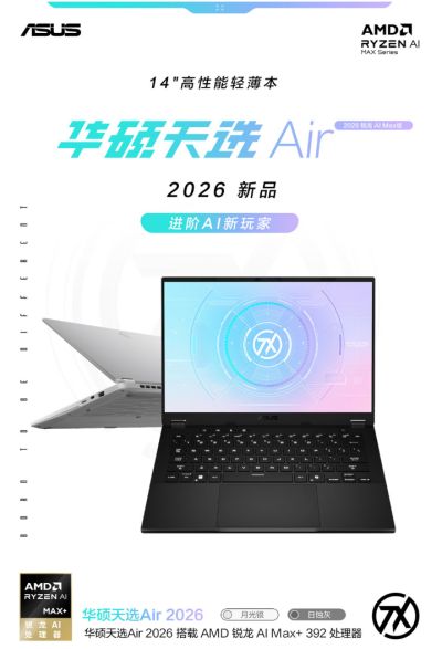 轻盈出击 华硕天选Air 2026锐龙AI Max版助力大学生进阶AI新玩家