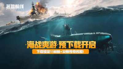 预下载开启,《苍蓝前线》今日集结!豪华首发福利前瞻来了!
