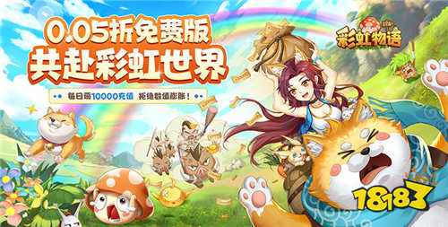 彩虹物语0.05折免费版手游