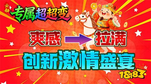 云劫专属超超变传奇