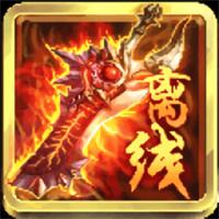 离线单机传奇