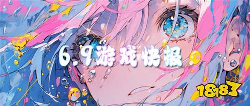 6.9游戏快报|648无限刷!开局就送满V,主打一个不花钱!