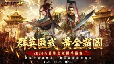 ​《三国群英传 M》改版推出S02经典服 ＂百万争霸＂ 前哨战 ＂虎威热身赛＂ 开打
