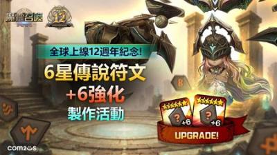 《魔灵召唤》全球12周年纪念活动正式展开 自选符文种类与属性打造专属神符