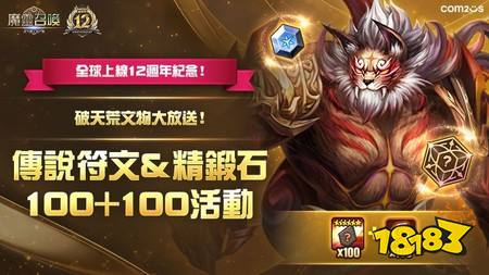 《魔灵召唤》全球12周年纪念活动正式展开 自选符文种类与属性打造专属神符