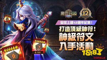 《魔灵召唤》全球12周年纪念活动正式展开 自选符文种类与属性打造专属神符
