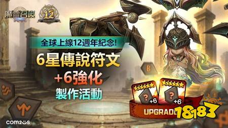 《魔灵召唤》全球12周年纪念活动正式展开 自选符文种类与属性打造专属神符