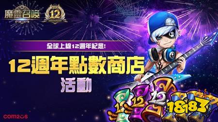 《魔灵召唤》全球12周年纪念活动正式展开 自选符文种类与属性打造专属神符
