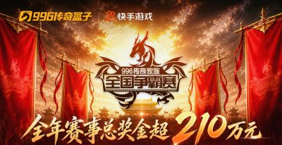 全年210万奖金,从夏燃到冬!996传奇盒子家族赛夏季赛启动