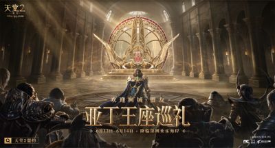 22城盟友集结《天堂2：盟约》王座巡礼6月13日等你来