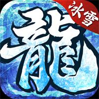 冰雪复古传奇端游