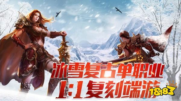 正版冰雪复古传奇2026最新版