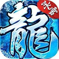 正版冰雪复古传奇2026最新版
