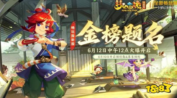 梦幻西游畅玩服6.12新服:金榜题名上线!