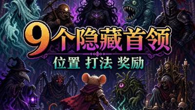 挖掘者米娜9个隐藏首领路线一览 挖掘者米娜9个隐藏BOSS位置介绍