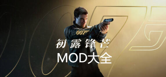 MOD大全