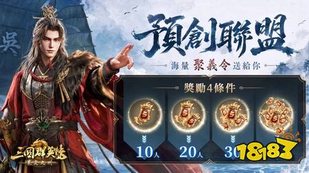 《三国群英传:策定九州》事前预约全面开放 预约网页同步举办多项活动