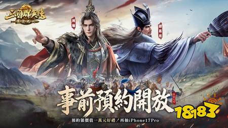 《三国群英传:策定九州》事前预约全面开放 预约网页同步举办多项活动