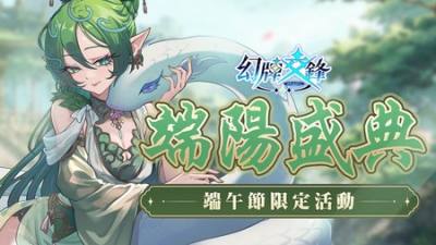 ​《幻牌交锋》端午节限定活动“端阳盛典”开跑 美杜莎以端午限定造型“青蛇灵姬”亮相