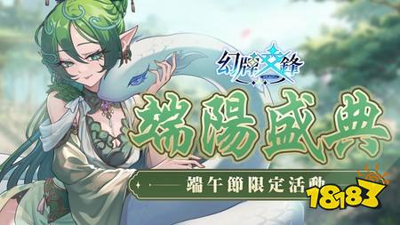 《幻牌交锋》端午节限定活动“端阳盛典”开跑 美杜莎以端午限定造型“青蛇灵姬”亮相