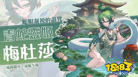《幻牌交锋》端午节限定活动“端阳盛典”开跑 美杜莎以端午限定造型“青蛇灵姬”亮相