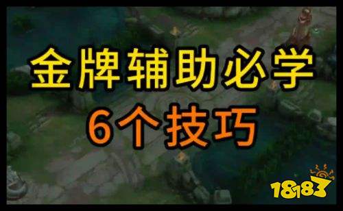 《王者荣耀》六个辅助必学技巧 新手玩家游戏进阶教学