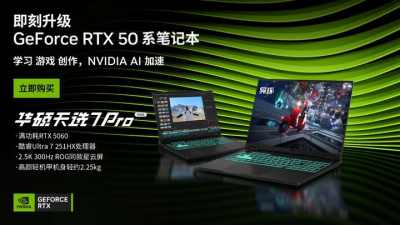 即刻升级 GeForce RTX 50 系笔记本，华硕天选7 Pro大促热卖中