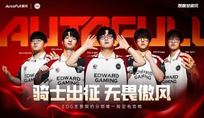 骑士出征，无畏傲风｜AutoFull傲风官宣成为EDG无畏契约分部唯一指定电竞椅