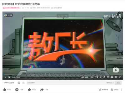 敖厂长复出风波：我们反对劣质内容，但支持网暴吗？