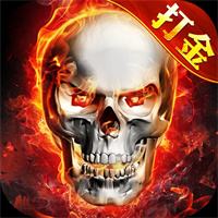 骷髅打金服高爆传奇