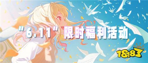 “6.11”限时福利活动:打卡签到送好礼!0氪爽玩一整天!