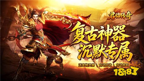 君临传奇复古专属三职业版