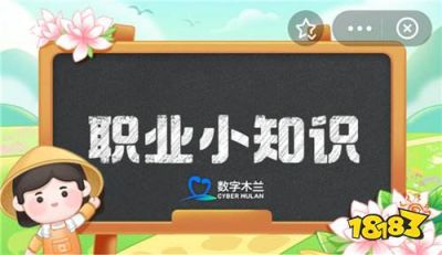 6月11日蚂蚁新村今日最新答案 蚂蚁新村6月11日正确答案汇总