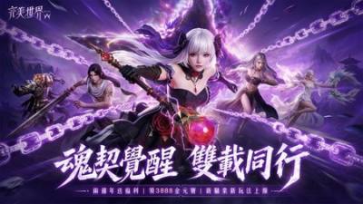 ​《完美世界 W》二周年版本登场 新职业「魂契」降世、多重玩法同步开放