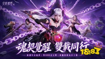《完美世界 W》二周年版本登场 新职业「魂契」降世、多重玩法同步开放